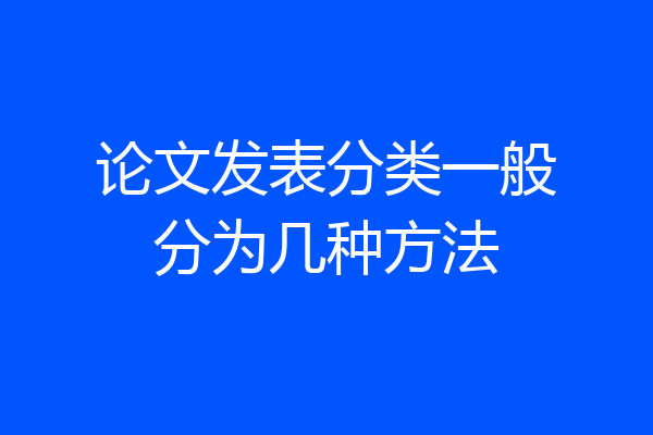 论文发表分类一般分为几种方法