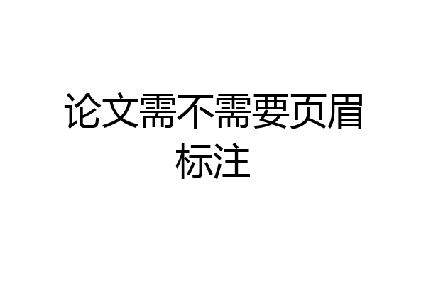 论文需不需要页眉标注