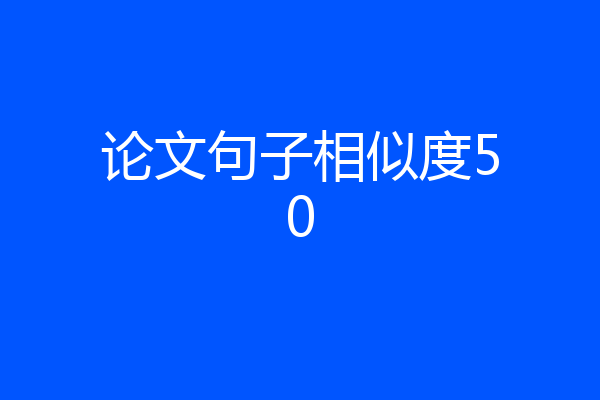 论文句子相似度50