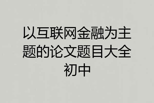 以互联网金融为主题的论文题目大全初中