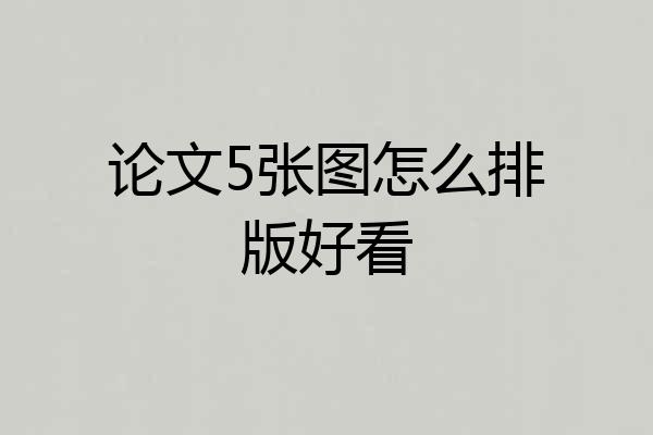 论文5张图怎么排版好看