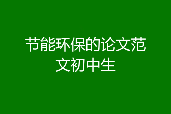 节能环保的论文范文初中生