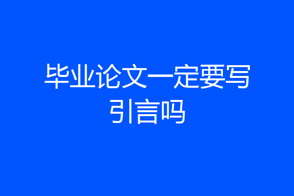 毕业论文一定要写引言吗