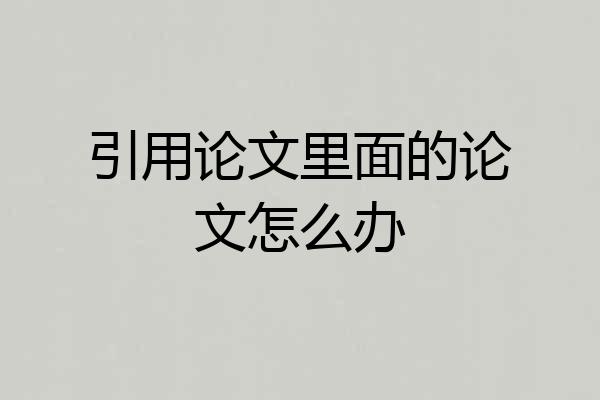 引用论文里面的论文怎么办