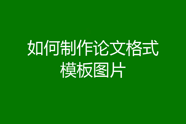 如何制作论文格式模板图片