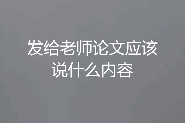 发给老师论文应该说什么内容