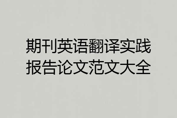 期刊英语翻译实践报告论文范文大全