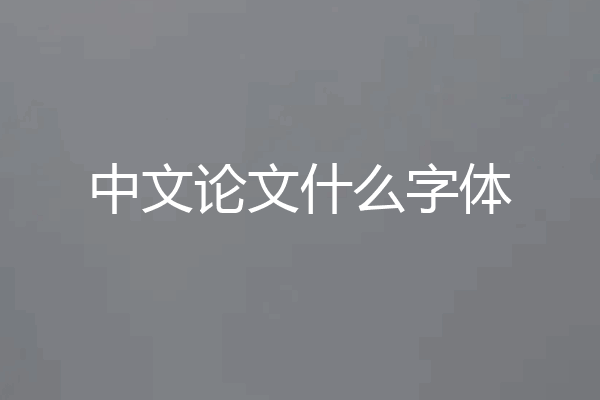 中文论文什么字体