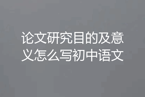 论文研究目的及意义怎么写初中语文
