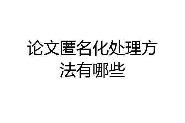论文匿名化处理方法有哪些