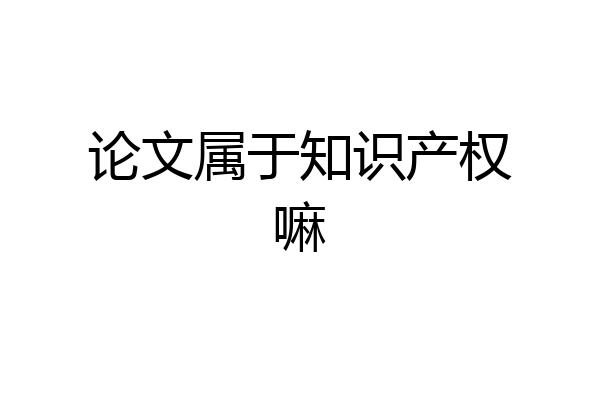 论文属于知识产权嘛