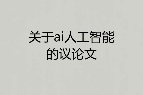 关于ai人工智能的议论文