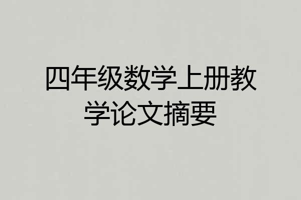 四年级数学上册教学论文摘要