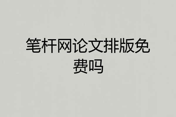 笔杆网论文排版免费吗