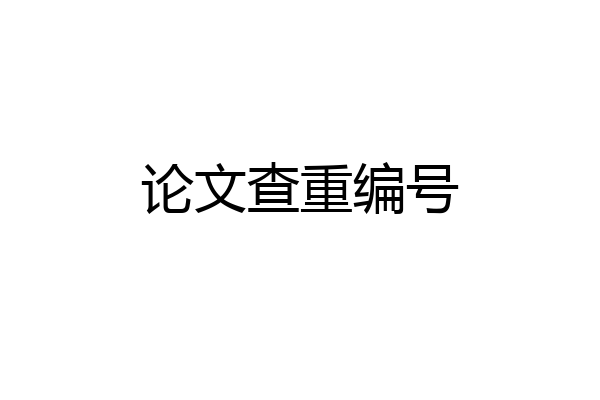 论文查重编号