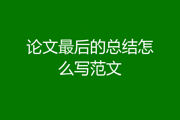 论文最后的总结怎么写范文