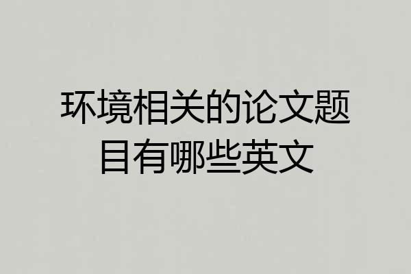 环境相关的论文题目有哪些英文