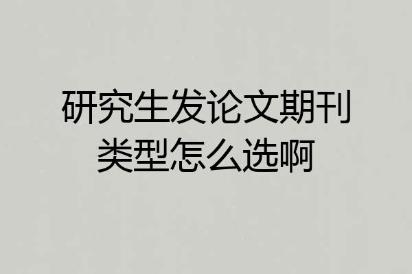 研究生发论文期刊类型怎么选啊