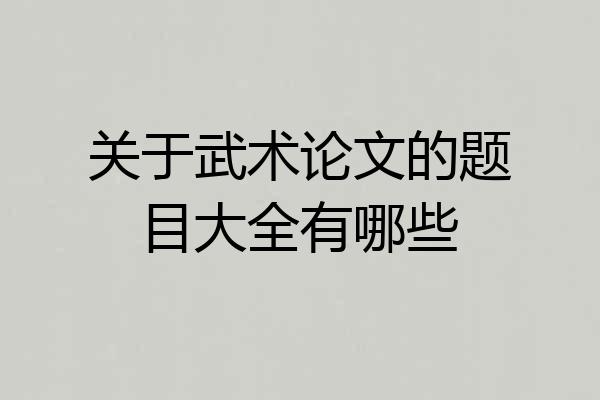关于武术论文的题目大全有哪些