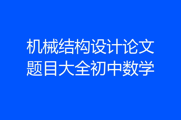 机械结构设计论文题目大全初中数学