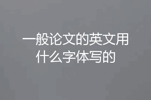 一般论文的英文用什么字体写的