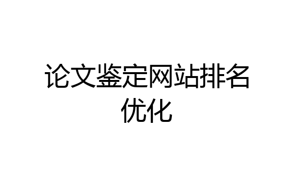 论文鉴定网站排名优化