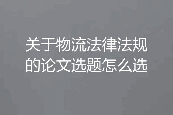 关于物流法律法规的论文选题怎么选