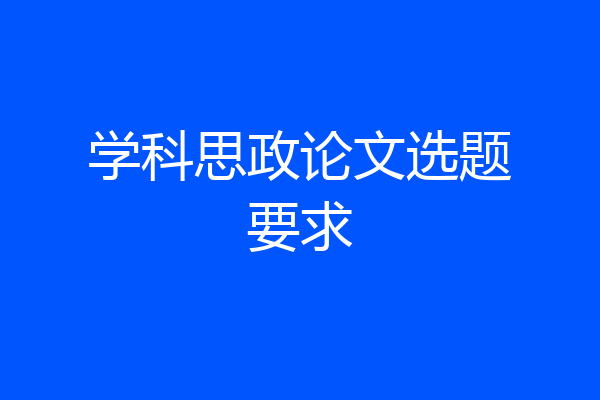 学科思政论文选题要求
