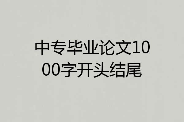 中专毕业论文1000字开头结尾