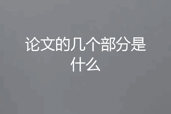 论文的几个部分是什么