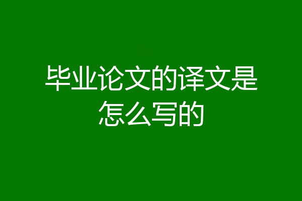 毕业论文的译文是怎么写的