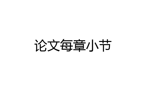 论文每章小节