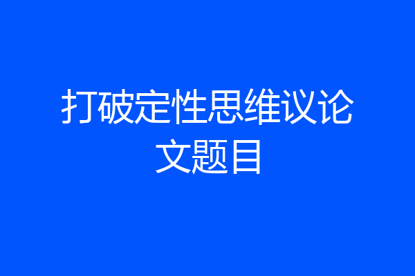 打破定性思维议论文题目