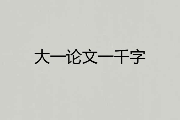 大一论文一千字