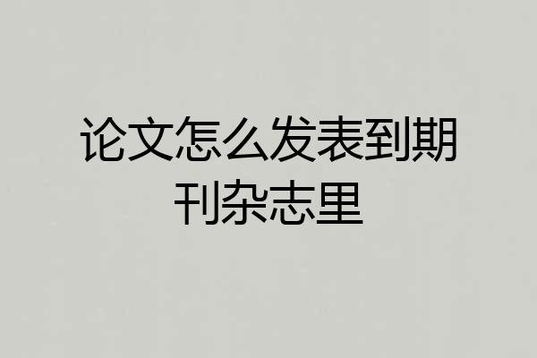 论文怎么发表到期刊杂志里