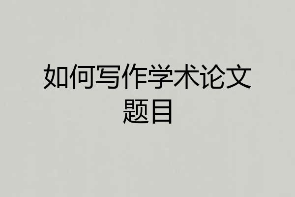 如何写作学术论文题目