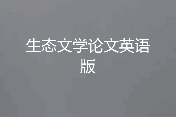 生态文学论文英语版