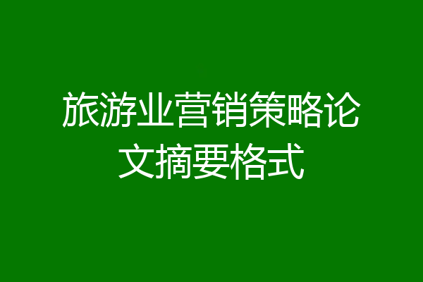 旅游业营销策略论文摘要格式