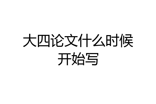 大四论文什么时候开始写