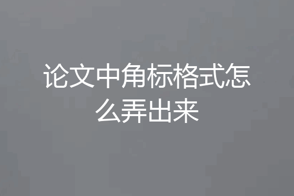 论文中角标格式怎么弄出来