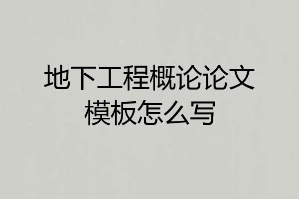 地下工程概论论文模板怎么写