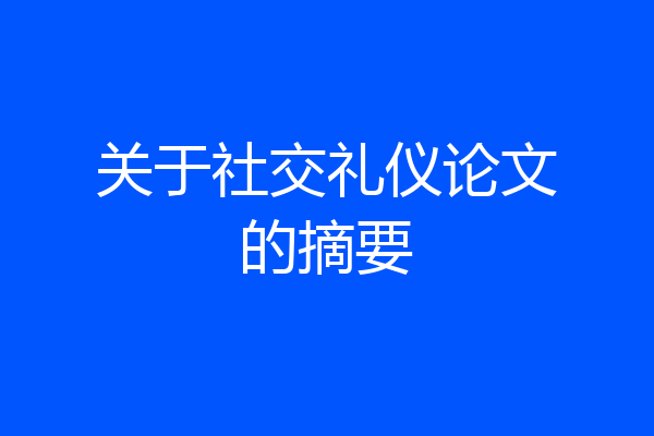 关于社交礼仪论文的摘要