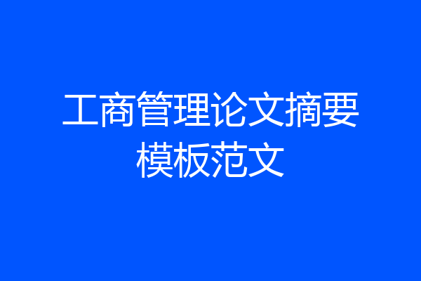 工商管理论文摘要模板范文