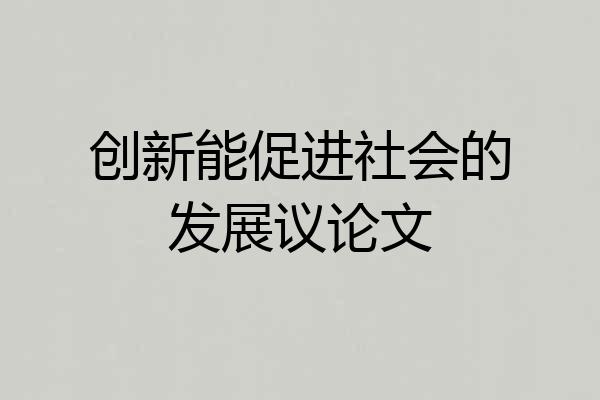 创新能促进社会的发展议论文