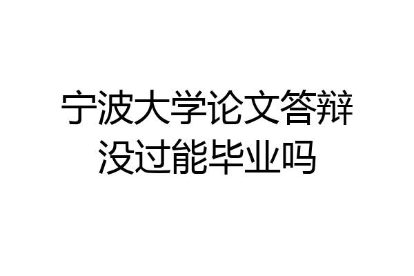 宁波大学论文答辩没过能毕业吗