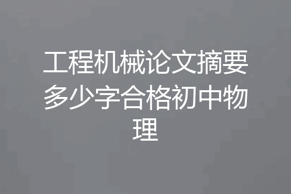工程机械论文摘要多少字合格初中物理