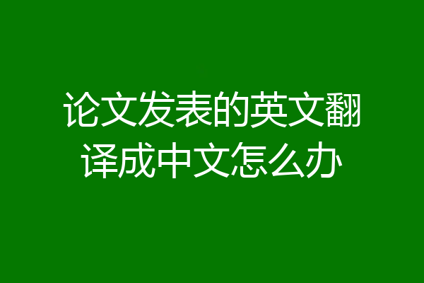 论文发表的英文翻译成中文怎么办