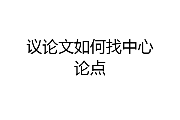 议论文如何找中心论点