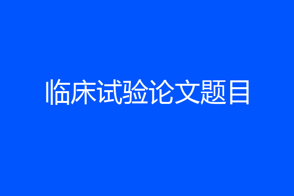 临床试验论文题目