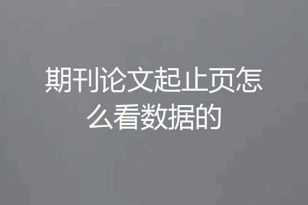 期刊论文起止页怎么看数据的